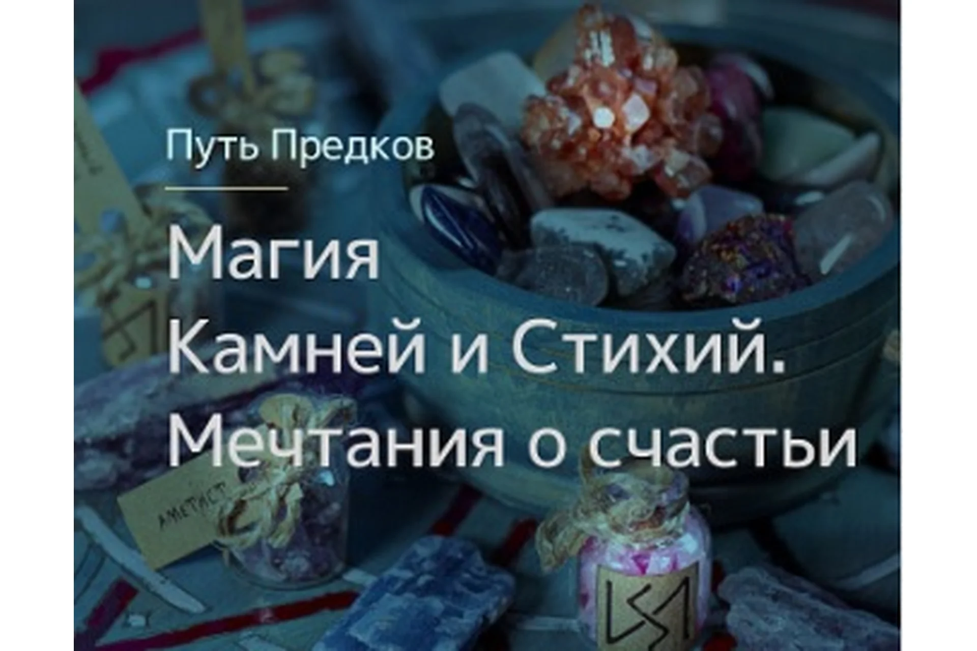 [Магия Севера] Магия Камней. Магия Стихий. Мечтания о счастьи (Ирина Иванова), фото 1 из 1.