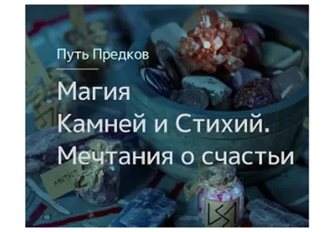 [Магия Севера] Магия Камней. Магия Стихий. Мечтания о счастьи (Ирина Иванова)