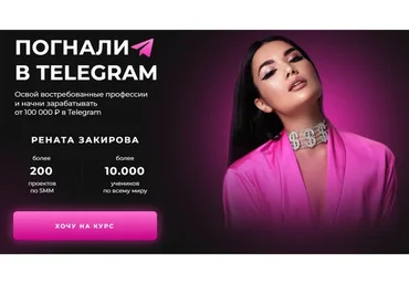 Погнали в Telegram. Профи в Telegram (Рената Закирова)