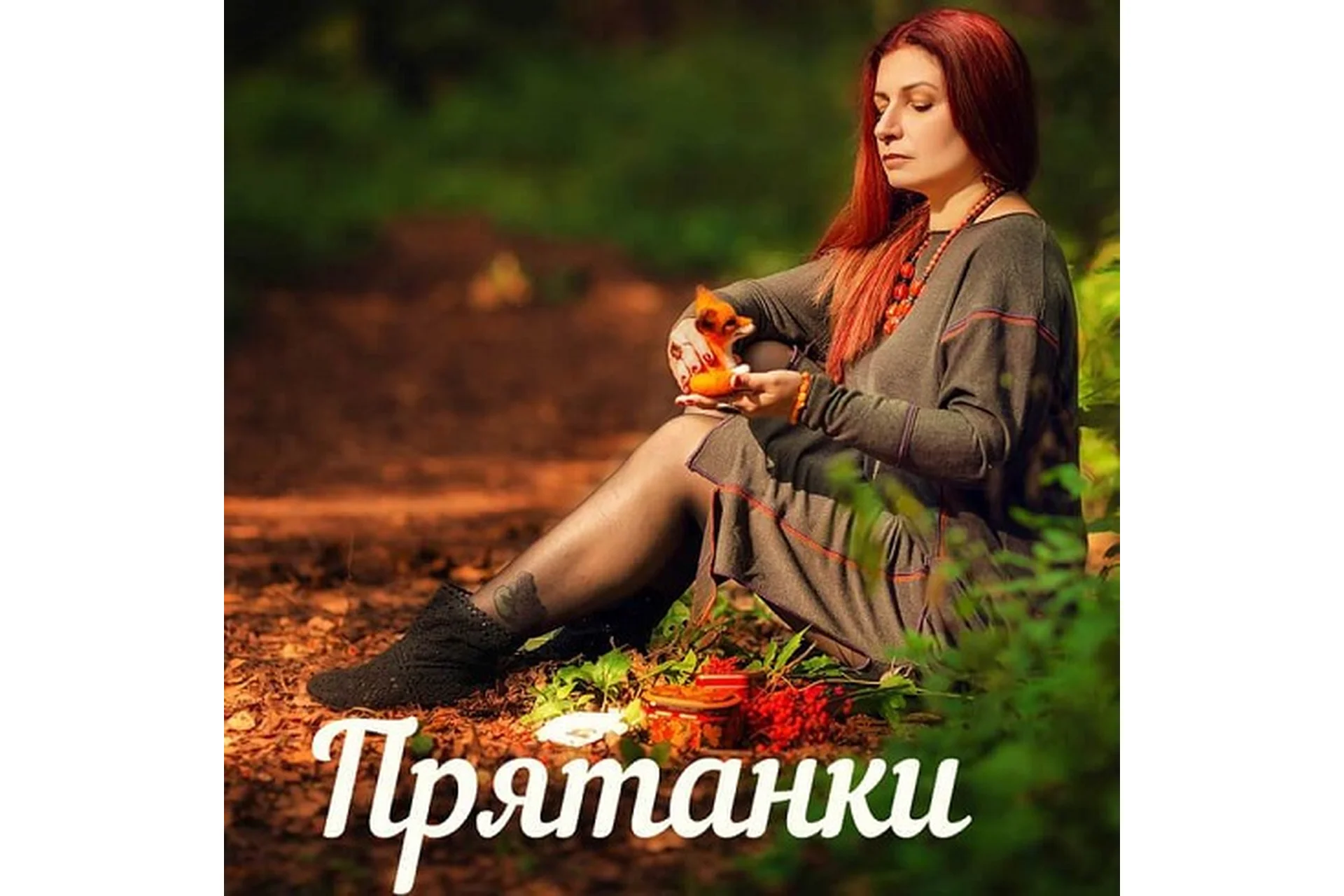 Прятанки (Алена Полынь), фото 1 из 1.