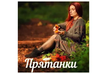 Прятанки (Алена Полынь)