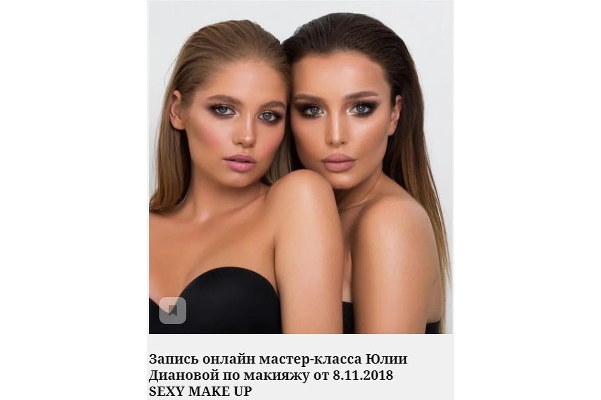 Sexy make up. 2018 (Юлия Дианова), фото 1 из 1.