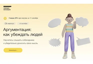 [Синхронизация] Аргументация: как убеждать людей (Юлия Горбатова)