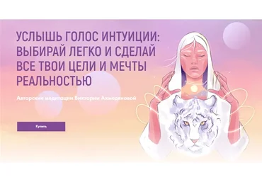 Услышь голос интуиции. Пакет «Слышь свою интуицию»: все три практики (Виктория Ахмедянова)