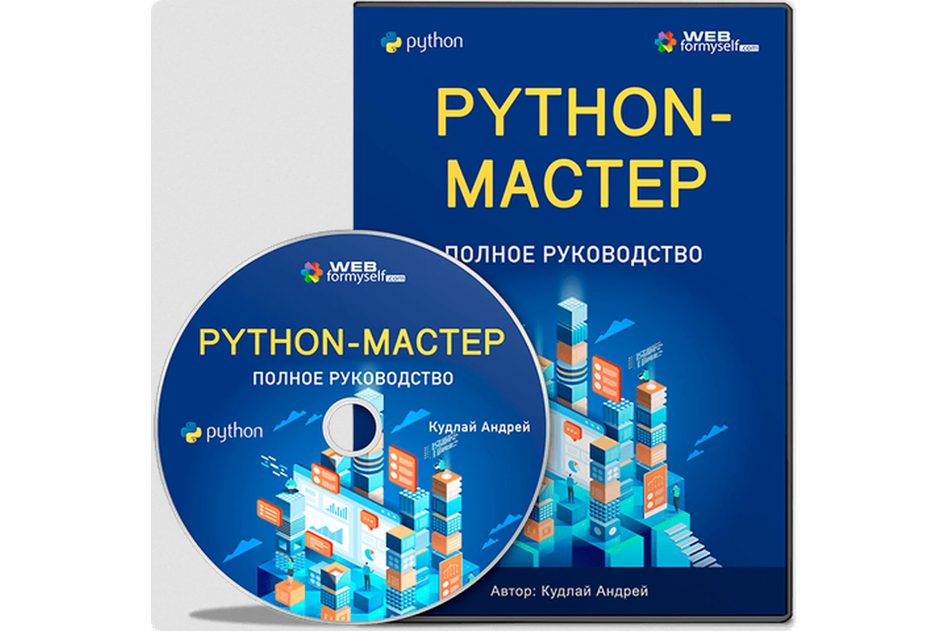 [WebForMySelf] Python мастер. Полное руководство 2023 (Андрей Кудлай), фото 1 из 1.