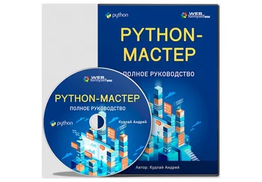 [WebForMySelf] Python мастер. Полное руководство 2023 (Андрей Кудлай)