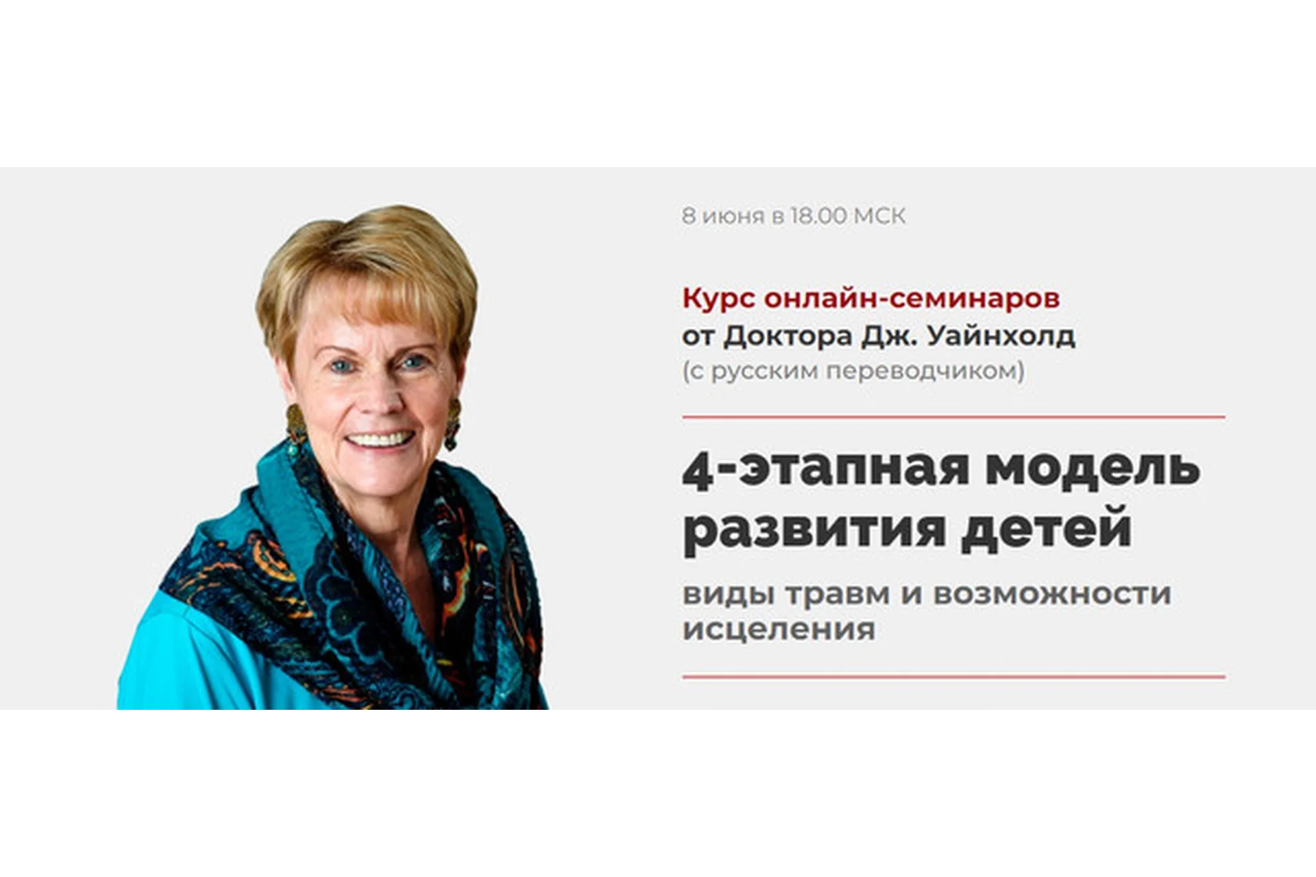 4-этапная модель развития детей. Виды травм и возможности исцеления. Тариф Базовый (Джейн Уайнхолд), фото 1 из 1.