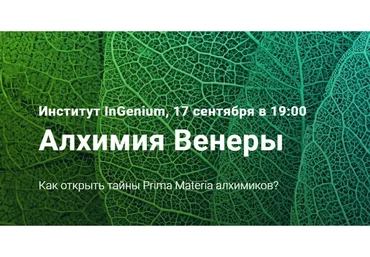 Алхимия Венеры (Павел Дементьев)