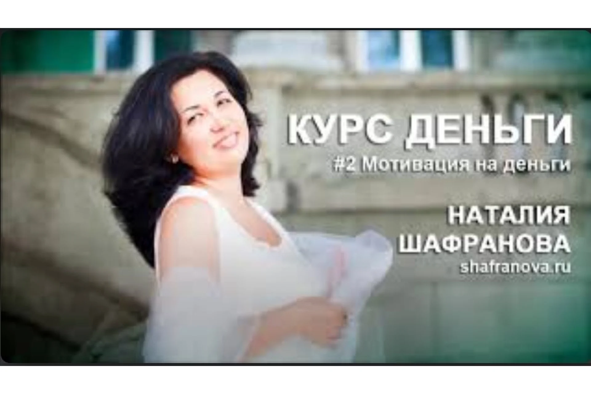 Деньги (Наталья Шафранова), фото 1 из 1.