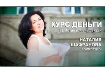 Деньги (Наталья Шафранова)