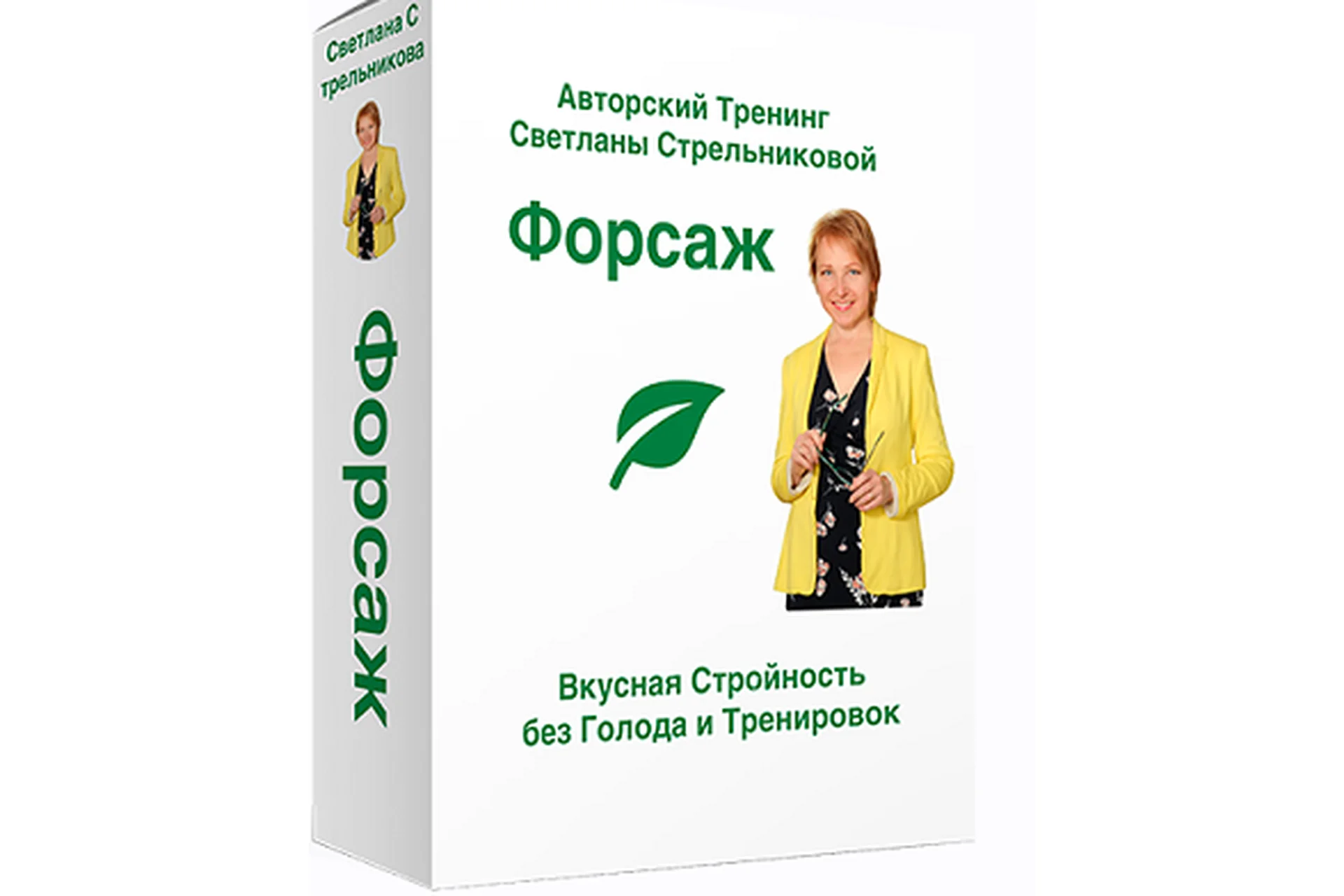 Форсаж 16 - Стабильная стройность. Королевская группа (Светлана Стрельникова), фото 1 из 1.