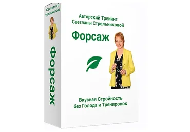 Форсаж 16 - Стабильная стройность. Королевская группа (Светлана Стрельникова)
