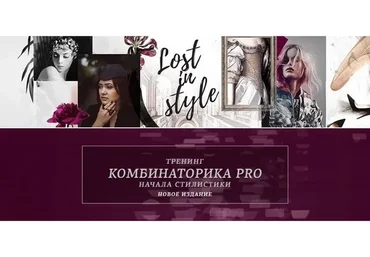 Комбинаторика PRO. Начала стилистики (Екатерина Тимохина)