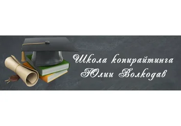 Копирайтинг по системе Станиславского (Юлия Волкодав)