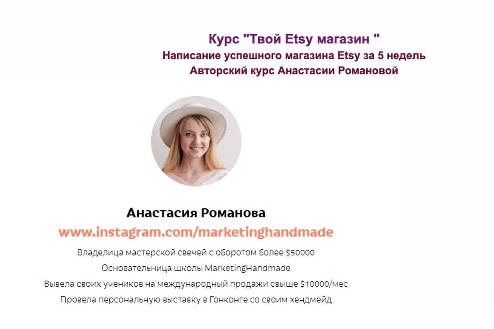 [Мarketinghandmade] Твой Etsy магазин. Тариф только лекции (Анастасия Романова), фото 1 из 1.