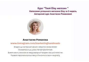 [Мarketinghandmade] Твой Etsy магазин. Тариф только лекции (Анастасия Романова)