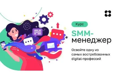 [Нетология] SMM-менеджер: продвижение бизнеса в социальных сетях, 4 марта - 29 апреля 2016 года