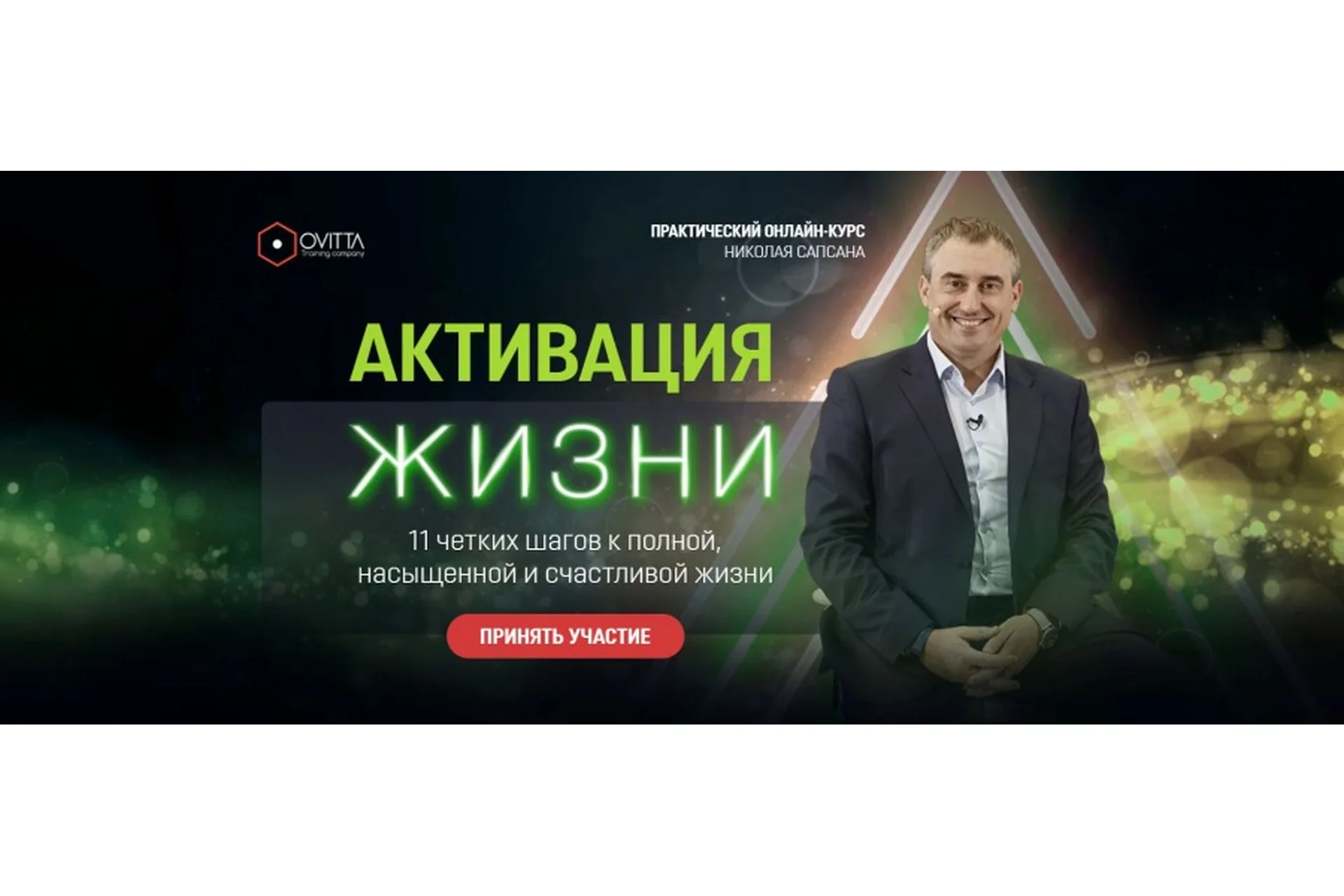 [Ovitta] Активация жизни. 11 четких шагов к полной, насыщенной и счастливой жизни (Николай Сапсан), фото 1 из 1.