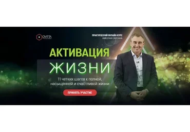 [Ovitta] Активация жизни. 11 четких шагов к полной, насыщенной и счастливой жизни (Николай Сапсан)