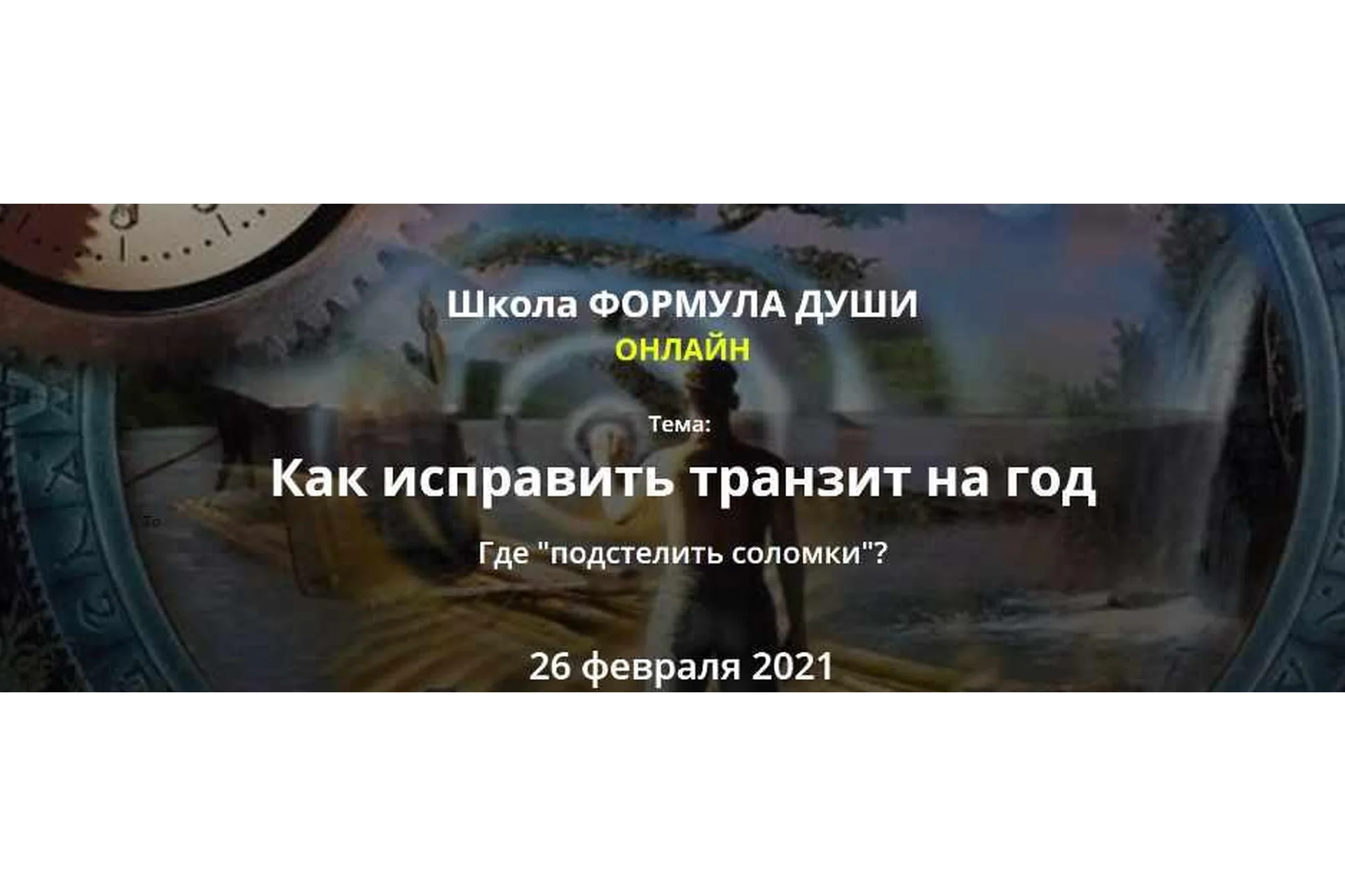 [Школа Формула Души] Как исправить транзит на год (Светлана Зотова), фото 1 из 1.