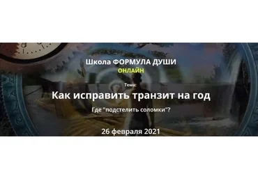 [Школа Формула Души] Как исправить транзит на год (Светлана Зотова)