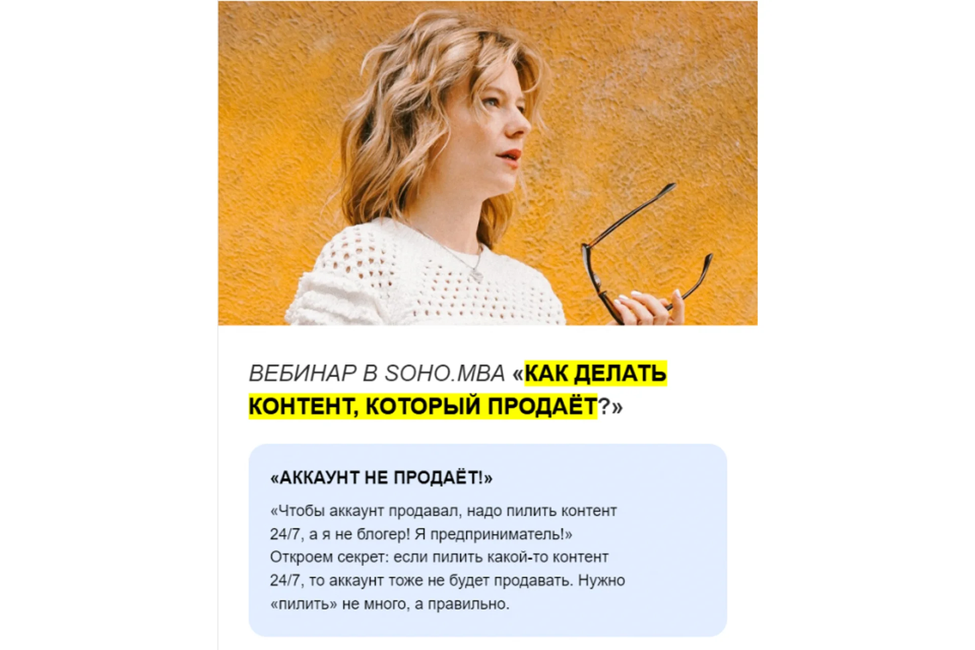 [Soho.MBA] Как делать контент, который продаёт? (Алина Уколова, Михаил Уколов), фото 1 из 1.