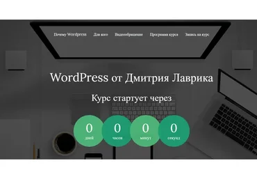 WordPress, июль 2020 (Дмитрий Лаврик)
