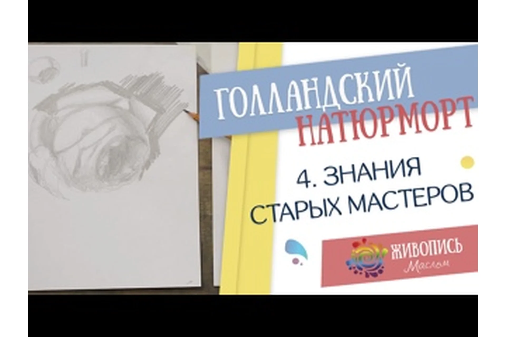 [Живопись Маслом] Стань мастером голландского натюрморта (Надежда Ильина), фото 1 из 1.