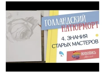 [Живопись Маслом] Стань мастером голландского натюрморта (Надежда Ильина)