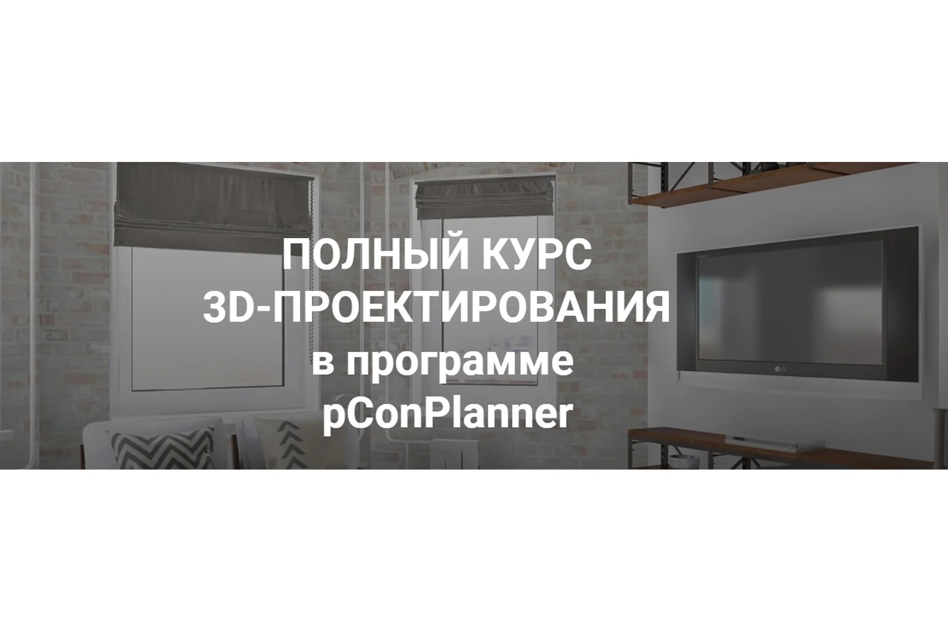 3D Проектирование в pConPlanner, 2018 (Иоланта Федотова), фото 1 из 1.