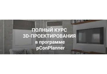 3D Проектирование в pConPlanner, 2018 (Иоланта Федотова)