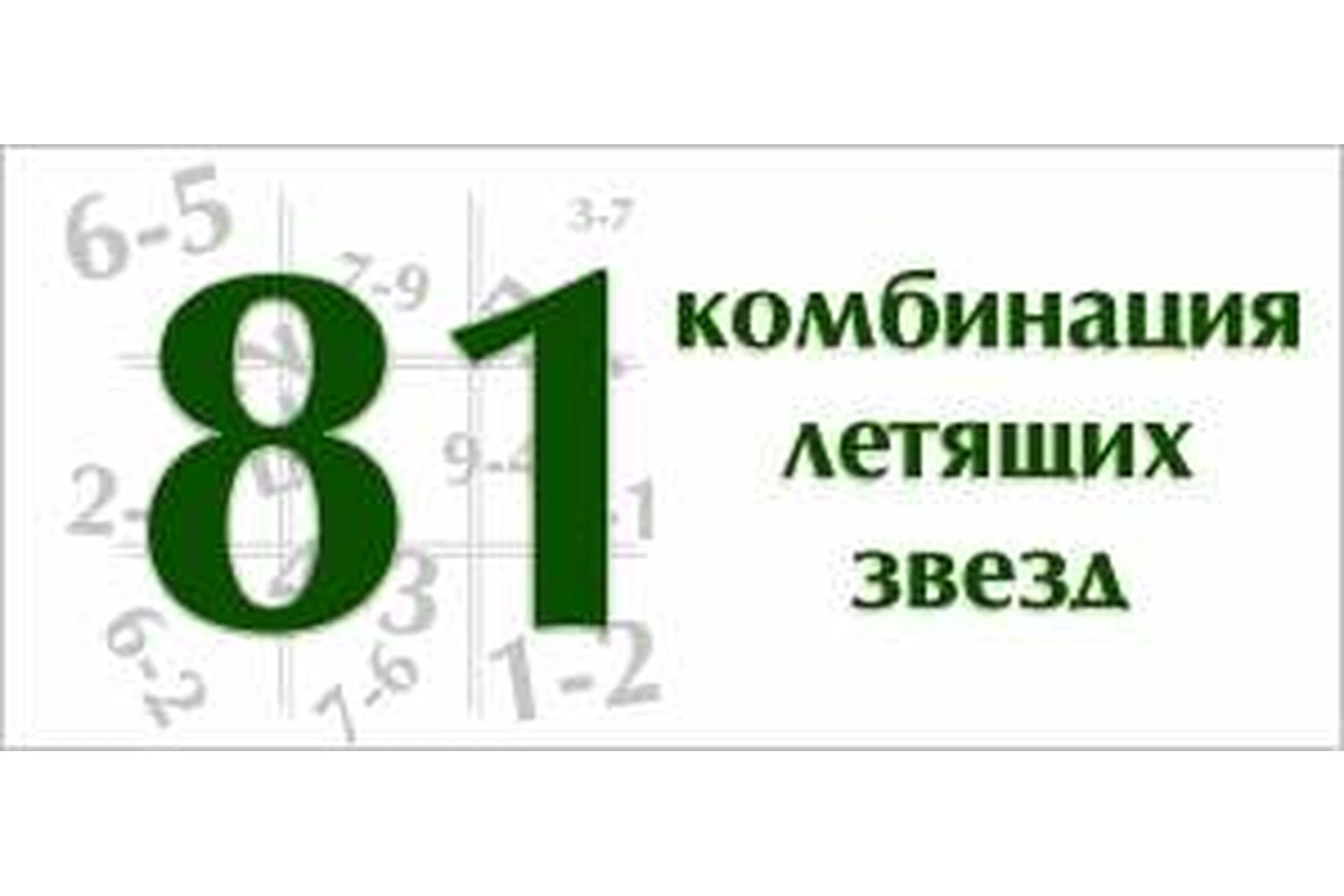 81 комбинация звезд в фэн шуй (Юрий Сбитнев), фото 1 из 1.