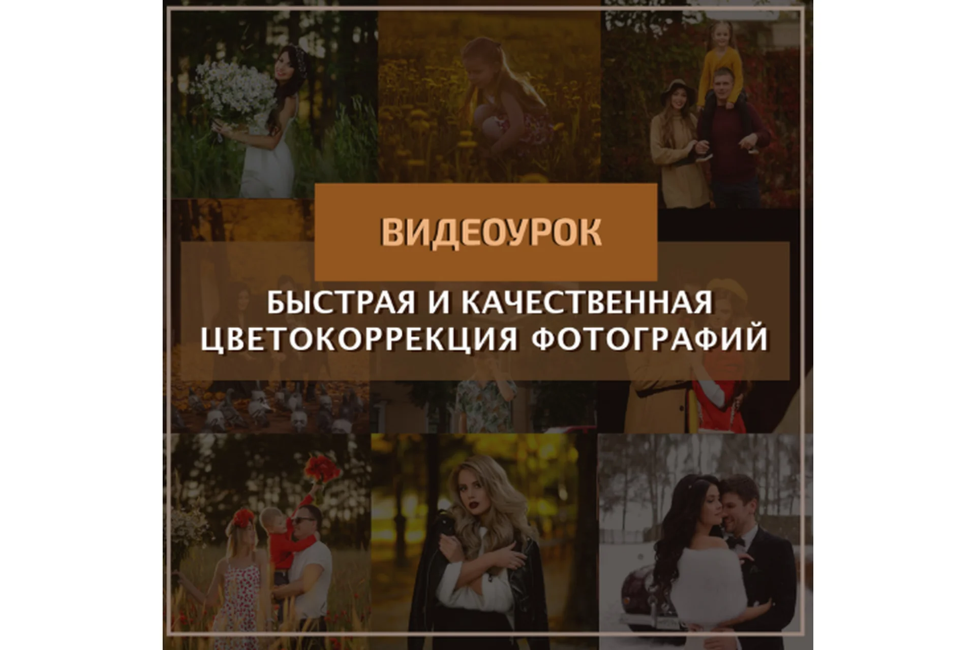 Быстрая и качественная цветокоррекция (Константин Тищенко), фото 1 из 1.