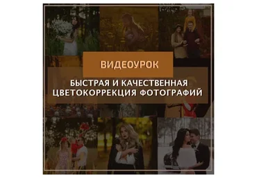 Быстрая и качественная цветокоррекция (Константин Тищенко)
