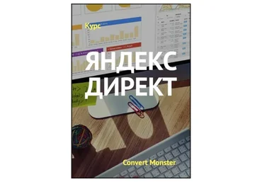 [Convert Monster] Курс Яндекс.Директ 2016, Standart (Антон Петроченков)