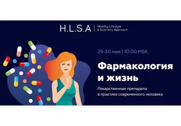 [HLSA] Фармакология и жизнь (Павел Баранов)