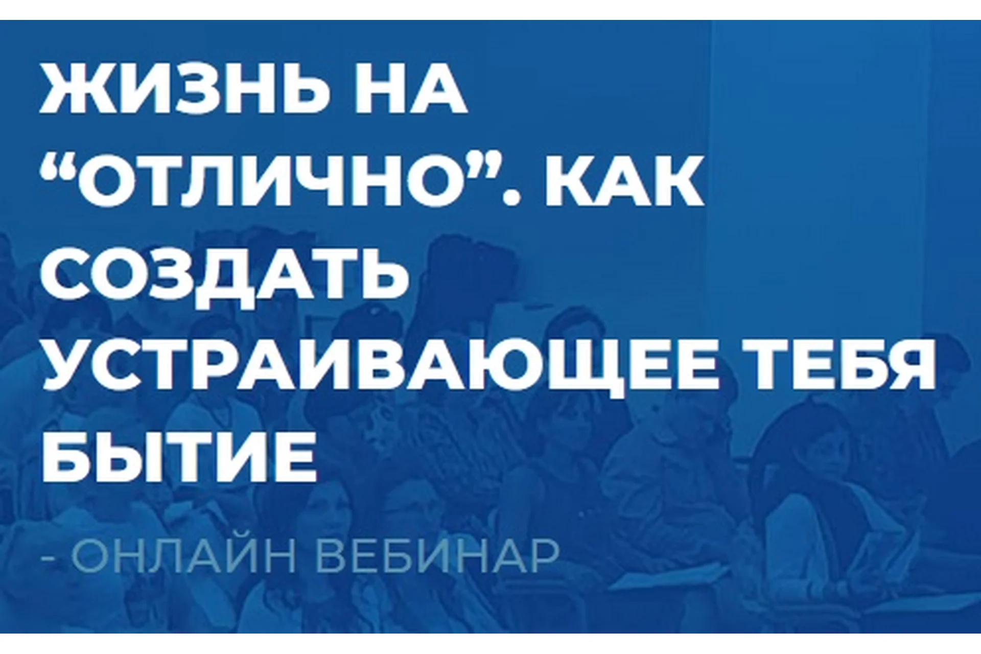 [ИИП] Жизнь на «отлично». Как создать устраивающее тебя бытие (Сергей Ковалев), фото 1 из 1.