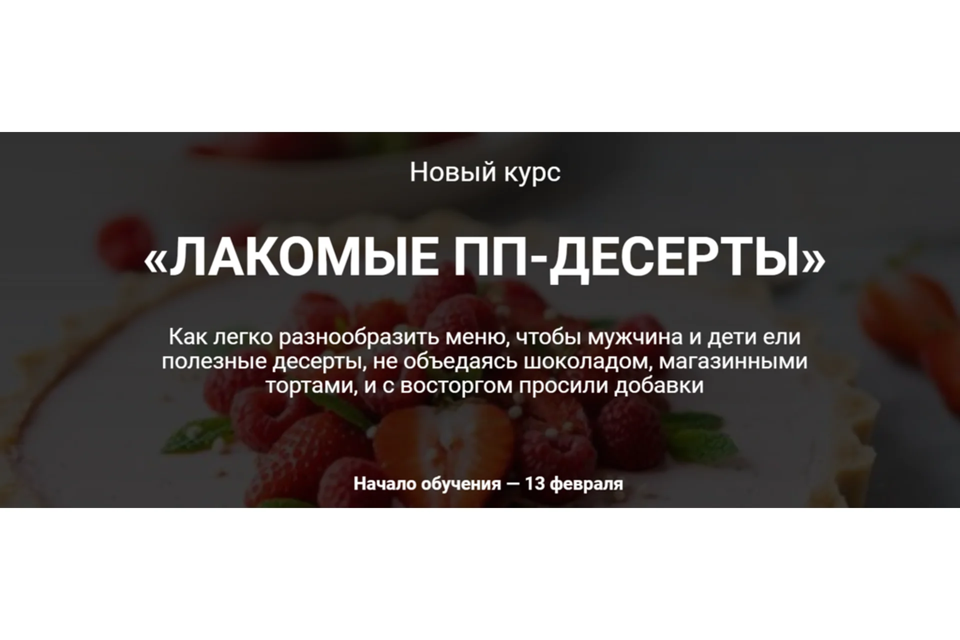 [Labfood] Лакомые ПП-десерты. Курс «ПП-десерты» (Яна Нетреба), фото 1 из 1.