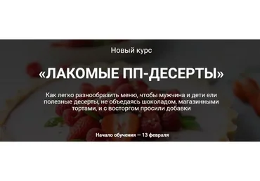 [Labfood] Лакомые ПП-десерты. Курс «ПП-десерты» (Яна Нетреба)