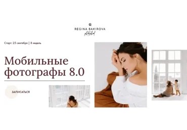 Мобильные фотографы 8.0 Тариф Милан (Регина Бакирова)