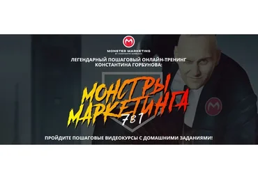 [Monster Context] Монстры Маркетинга 7в1 2020. Тариф VIP, июнь 2020 (Константин Горбунов)