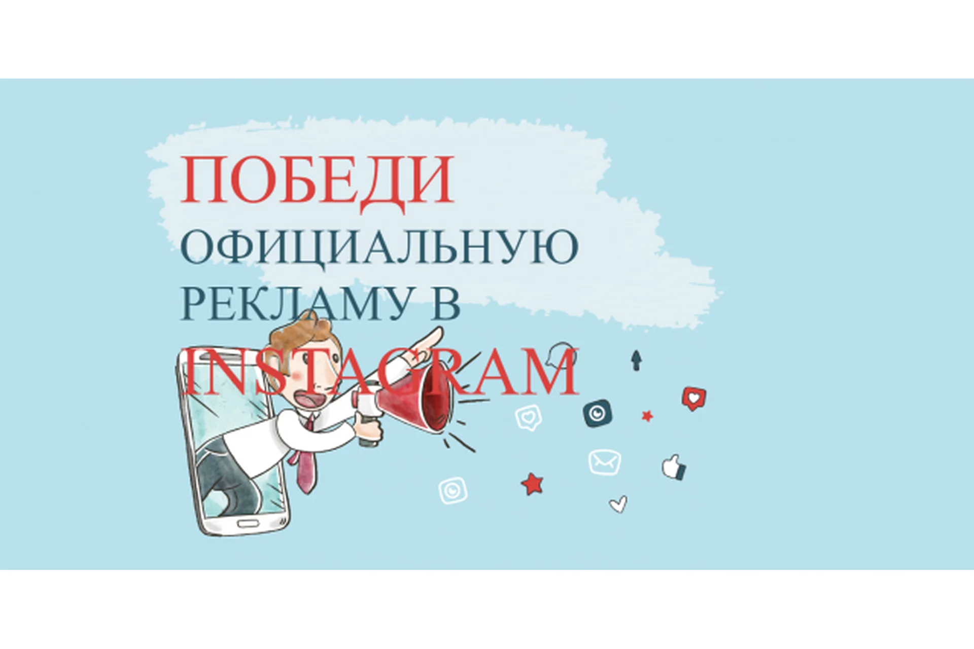 Победи официальную рекламу в Instagram, пакет «Лайт» (Виталий Комысов), фото 1 из 1.