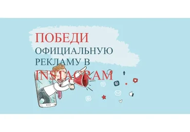 Победи официальную рекламу в Instagram, пакет «Лайт» (Виталий Комысов)