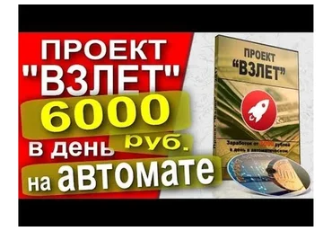 Проект «Взлет». Заработок от 6000 рублей в день в автоматическом режиме (Игорь Пахомов)