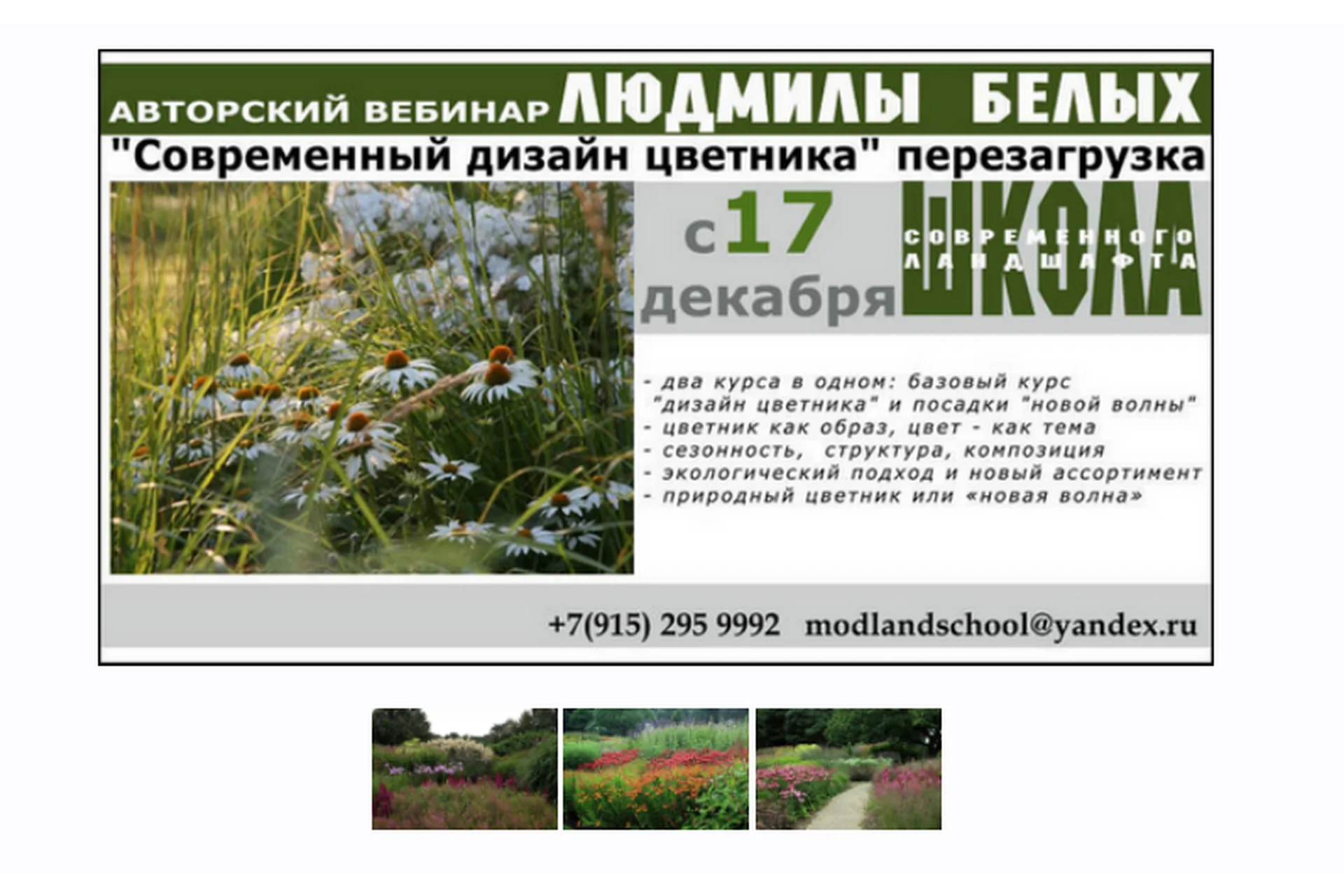 [Школа Современного Ландшафта] Современный дизайн цветника, перезагрузка (Людмила Белых), фото 1 из 1.