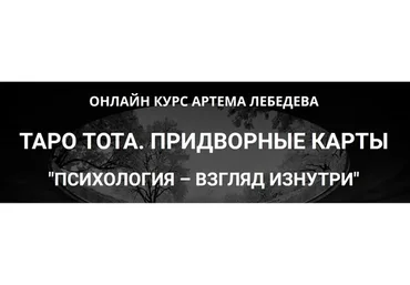 Таро Тота. Придворные карты. Психология - взгляд изнутри (Артем Лебедев)