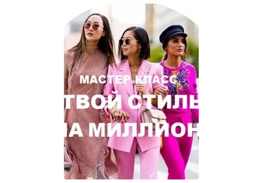 Твой стиль на миллион (Лирия Холдина)