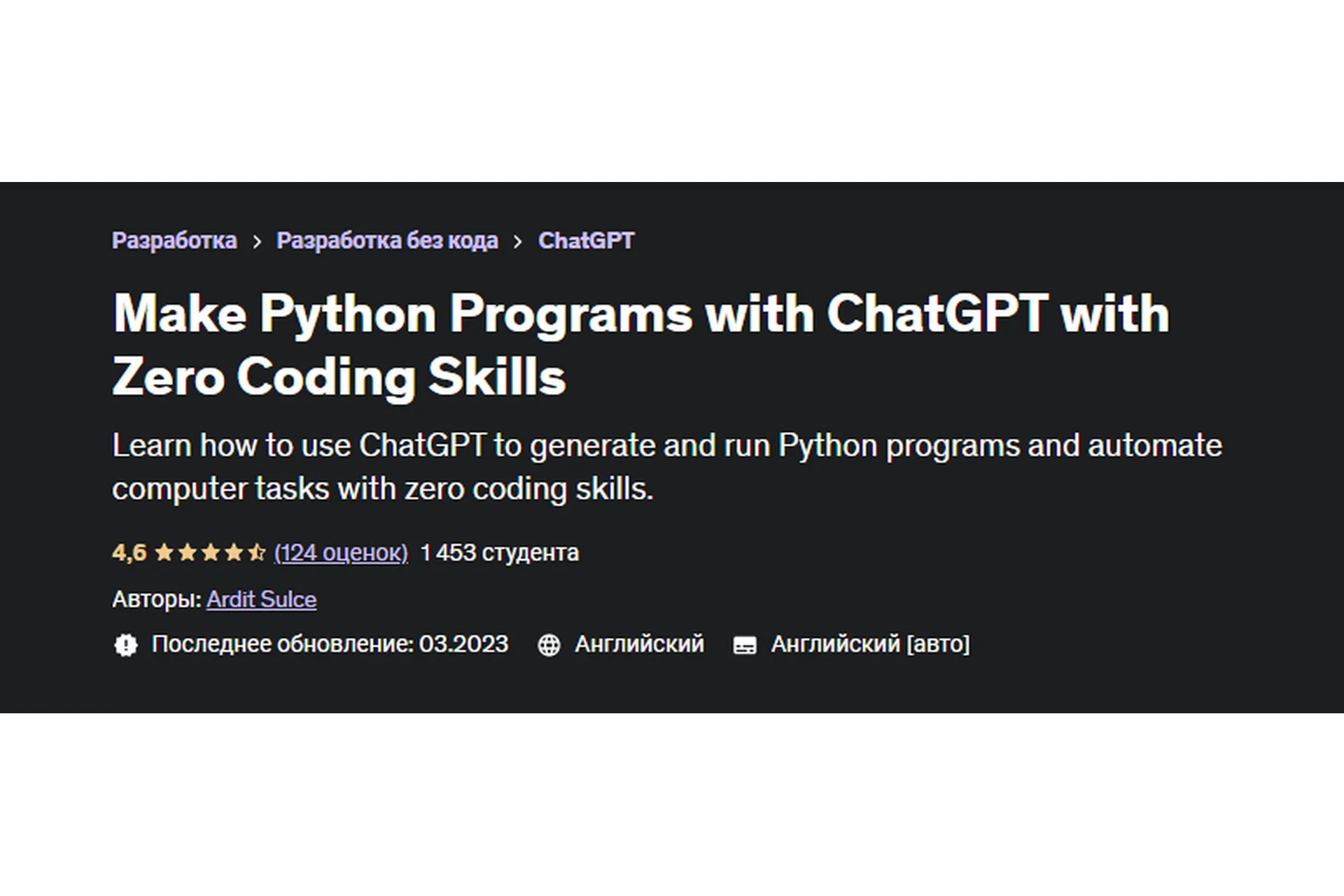 [Udemy] Make Python Programs with ChatGPT with Zero Coding Skills (Ardit Sulce), фото 1 из 1.