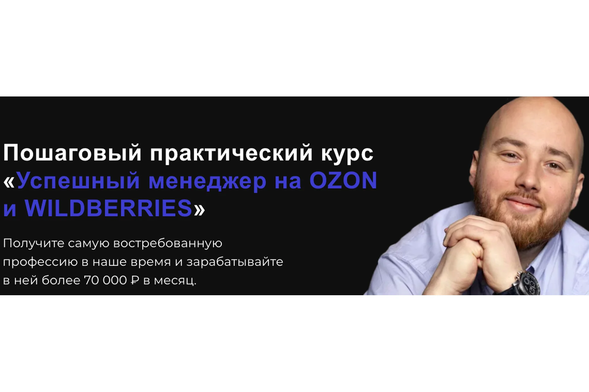 Успешный менеджер на Ozon и Wildberries. Тариф Стандарт (Антон Алхутов), фото 1 из 1.