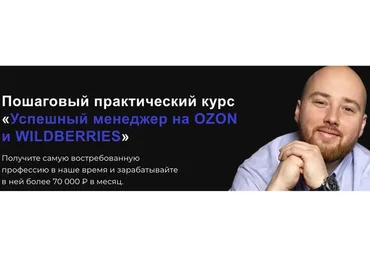 Успешный менеджер на Ozon и Wildberries. Тариф Стандарт (Антон Алхутов)